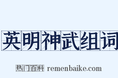 英明神武组词是什么意思的图片